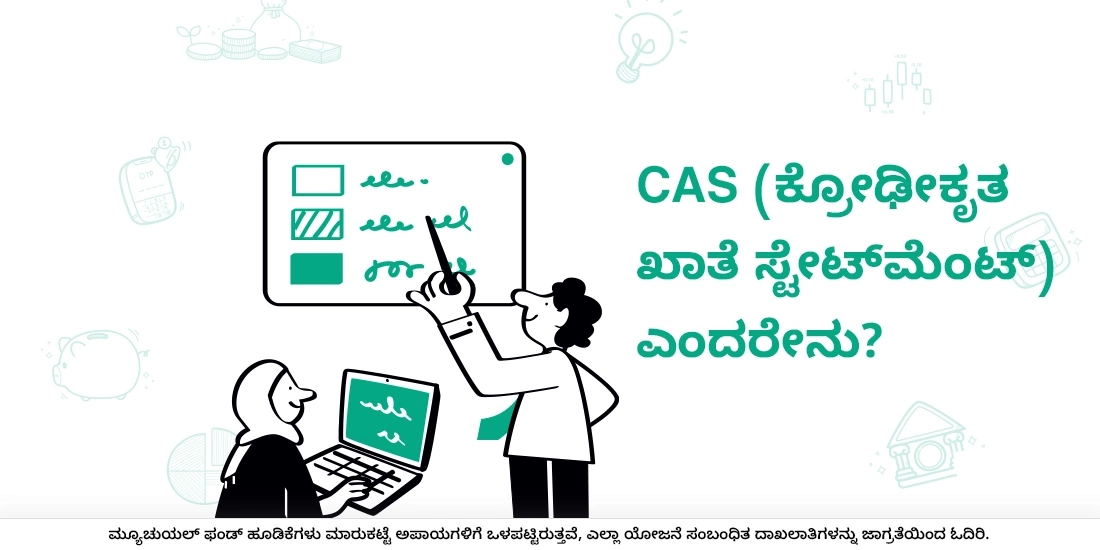 ಸಿಎಎಸ್ (ಕ್ರೋಢೀಕೃತ ಖಾತೆ ಸ್ಟೇಟ್ಮೆಂಟ್) ಎಂದರೇನು?