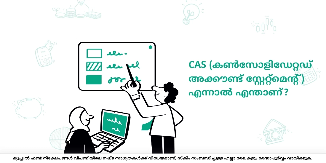 CAS (കണ്സോളിഡേറ്റഡ് അക്കൗണ്ട് സ്റ്റേറ്റ്മെന്റ്) എന്നാല് എന്താണ്?