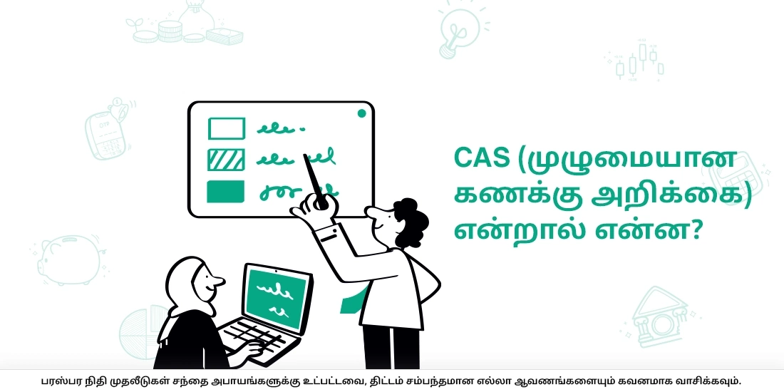CAS என்றால் என்ன? (முழுமையான கணக்கு அறிக்கை)