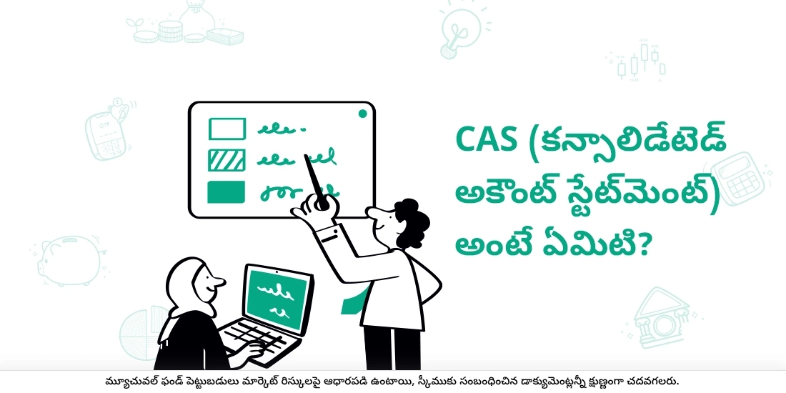 సి.ఎ.ఎస్. (కన్సాలిడేటెడ్ అకౌంట్ స్టేట్మెంట్) అంటే ఏమిటి
