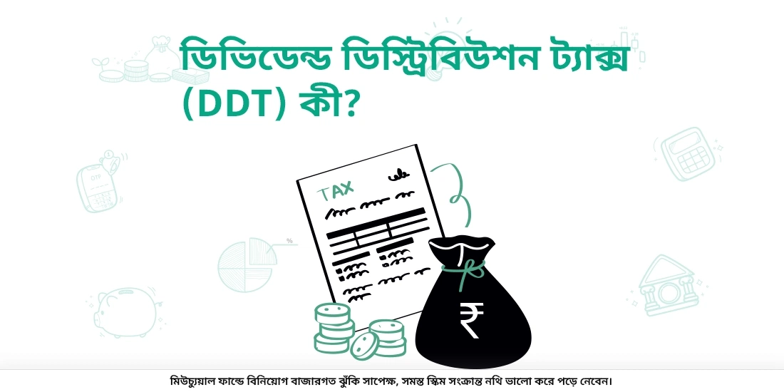 ডিভিডেন্ড ডিস্ট্রিবিউশন ট্যাক্স কি?