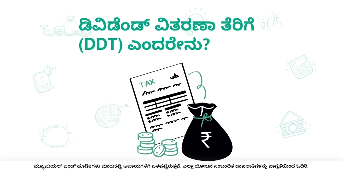 ಡಿವಿಡೆಂಡ್ ವಿತರಣೆ ತೆರಿಗೆ ಎಂದರೇನು?