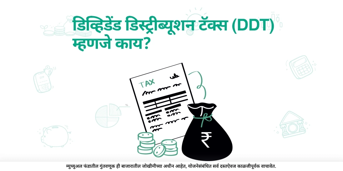 डिव्हिडंड डिस्ट्रिब्यूशन टॅक्स म्हणजे काय?