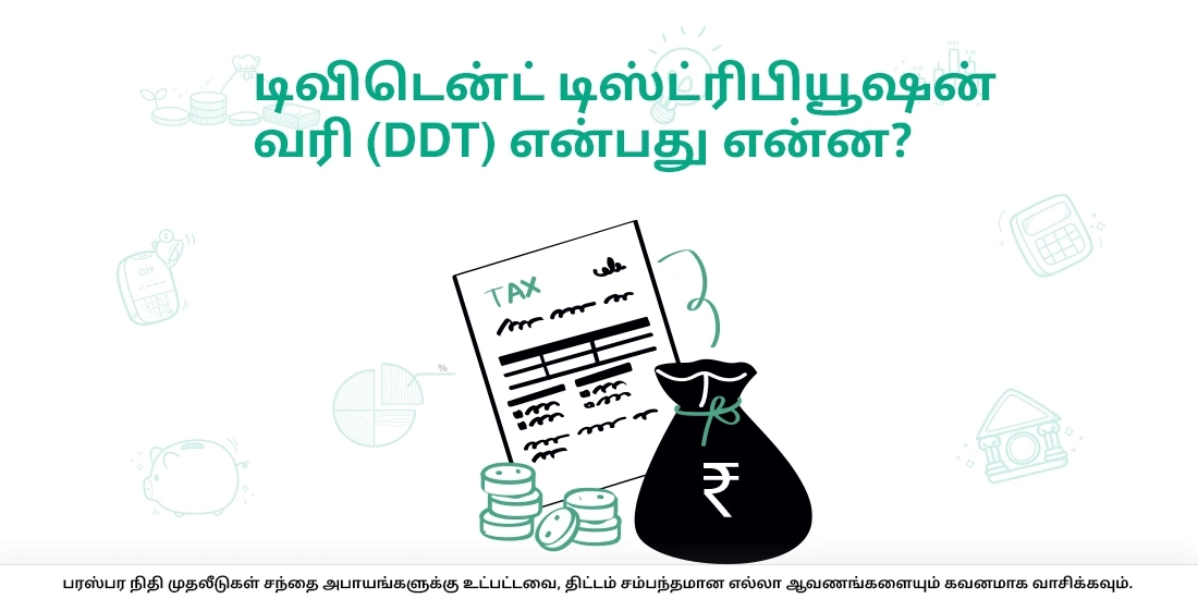 டிவிடென்ட் விநியோக வரி என்றால் என்ன?