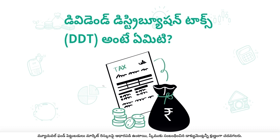 డివిడెండ్ డిస్ట్రిబ్యూషన్ టాక్స్ అంటే ఏమిటి?
