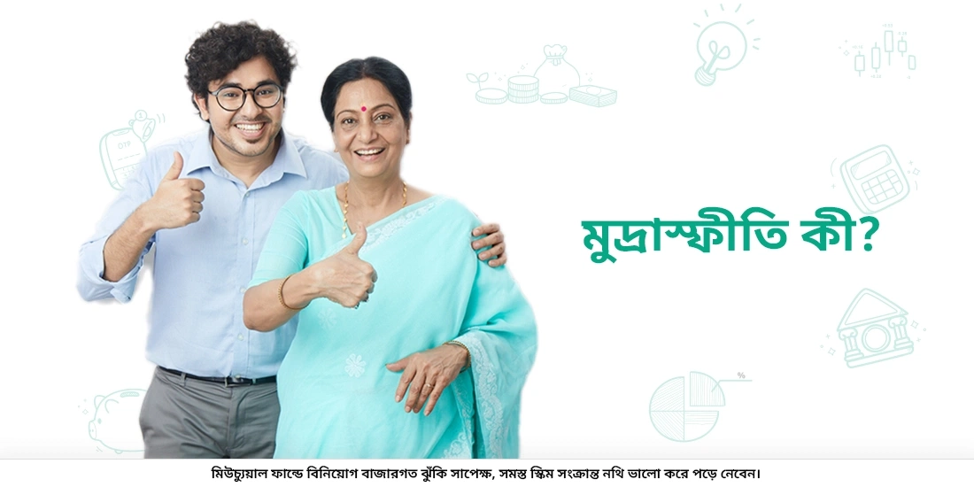 মুদ্রাস্ফীতি কি?