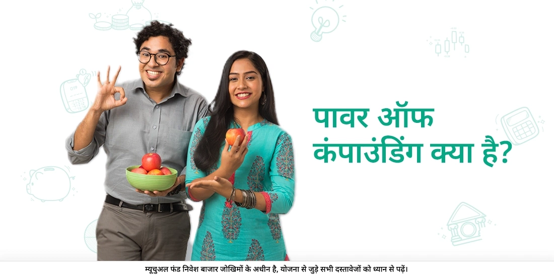 पॉवर ऑफ़ कंपाउंडिंग क्या है?