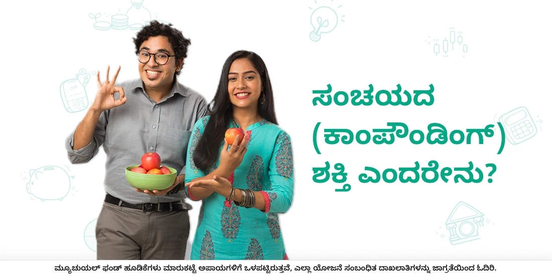 ಸಂಚಯದ (ಕಾಂಪೌಂಡಿಂಗ್) ಶಕ್ತಿ ಎಂದರೇನು?