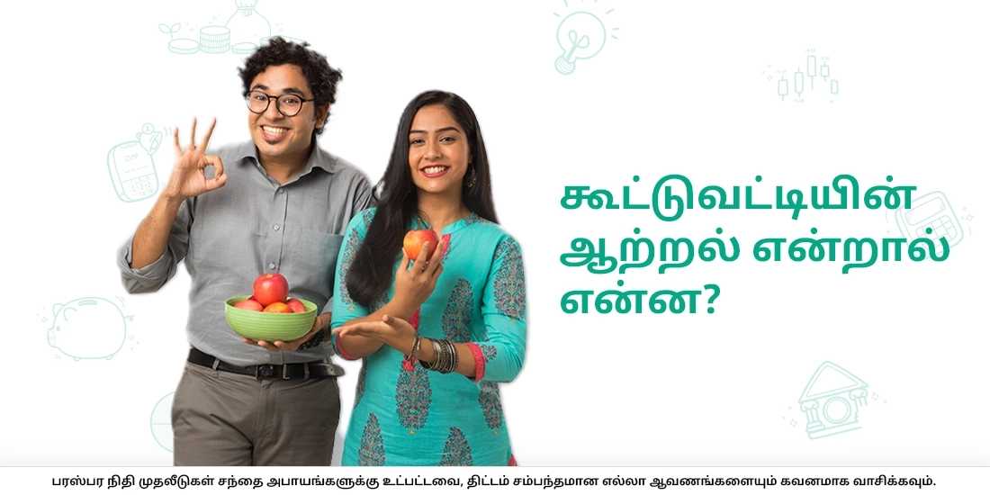 கூட்டுவட்டியின் ஆற்றல் என்றால் என்ன?