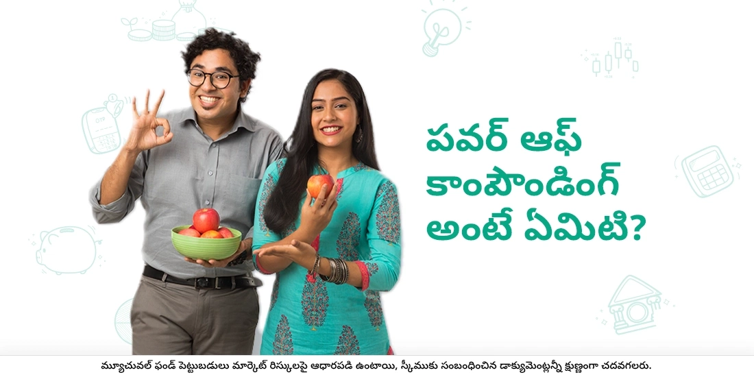 పవర్ ఆఫ్ కాంపౌండింగ్ అంటే ఏమిటి?