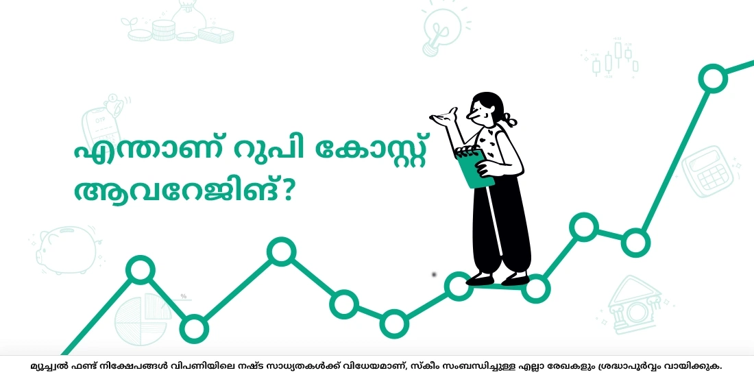എന്താണ് റുപി കോസ്റ്റ് ആവറേജിങ്?