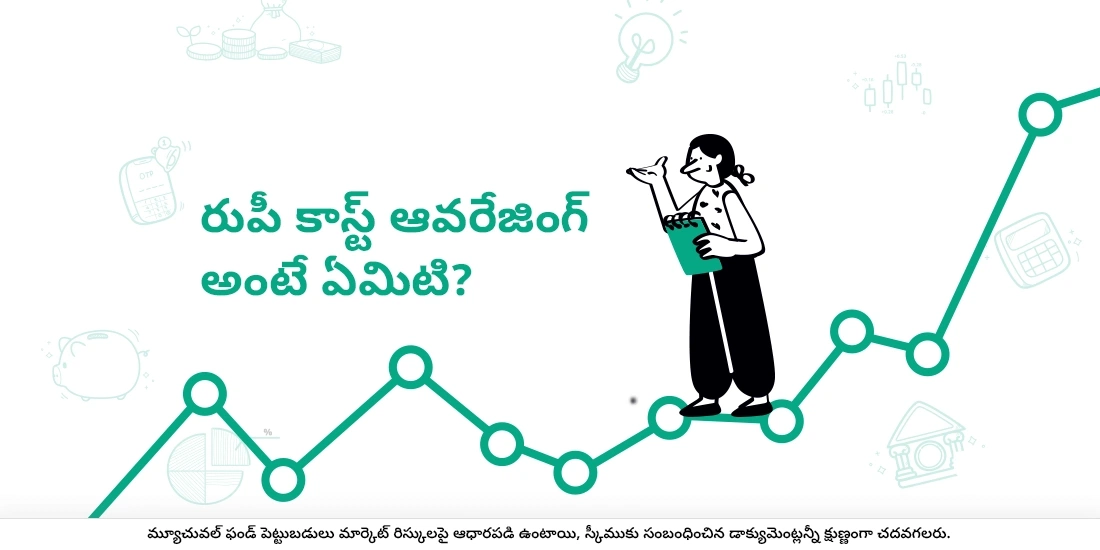 రుపీ కాస్ట్ ఆవరేజింగ్ అంటే ఏమిటి?
