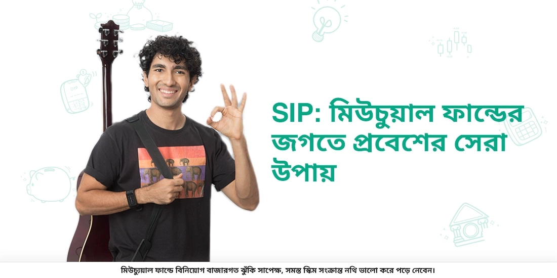 সিস্টেম্যাটিক ইনভেস্টমেন্ট প্ল্যান (SIP) কি?