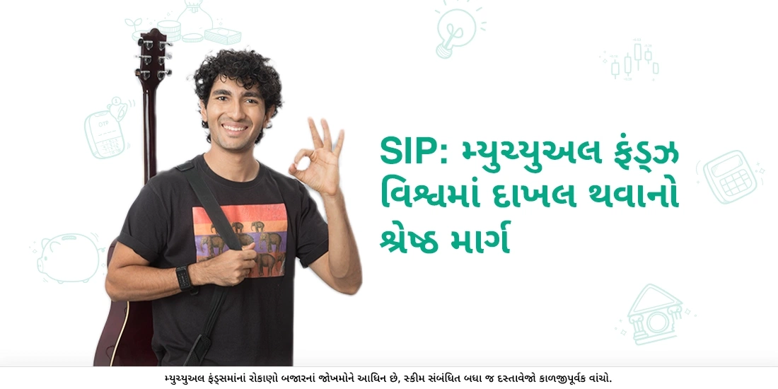 સિસ્ટેમેટિક ઇન્વેસ્ટમેન્ટ પ્લાન (એસઆઇપી) શું છે?