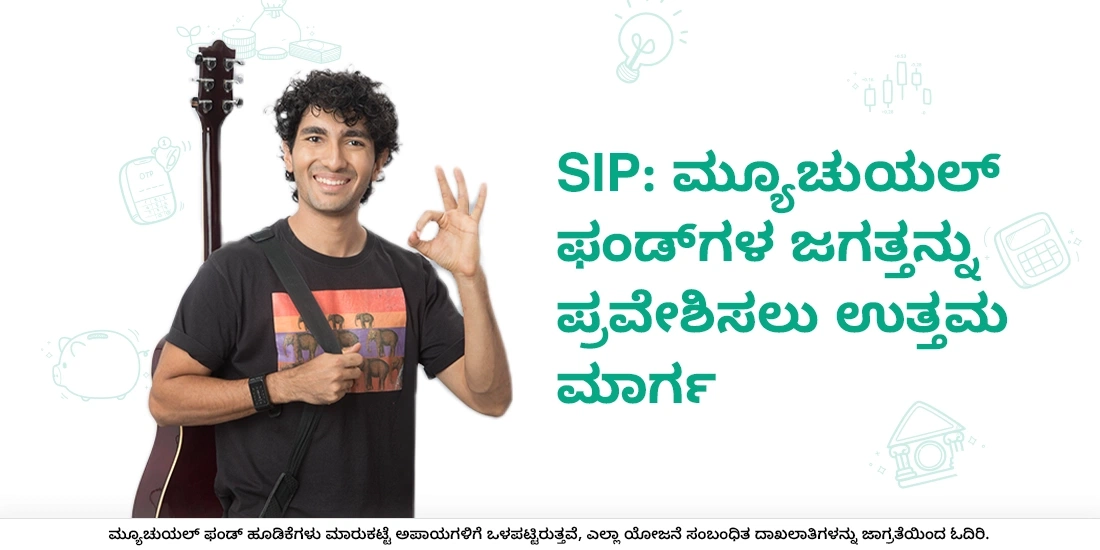 ಸಿಸ್ಟಮ್ಯಾಟಿಕ್ ಇನ್ವೆಸ್ಟ್ಮೆಂಟ್ ಪ್ಲಾನ್ (ಎಸ್ಐಪಿ) ಎಂದರೇನು?