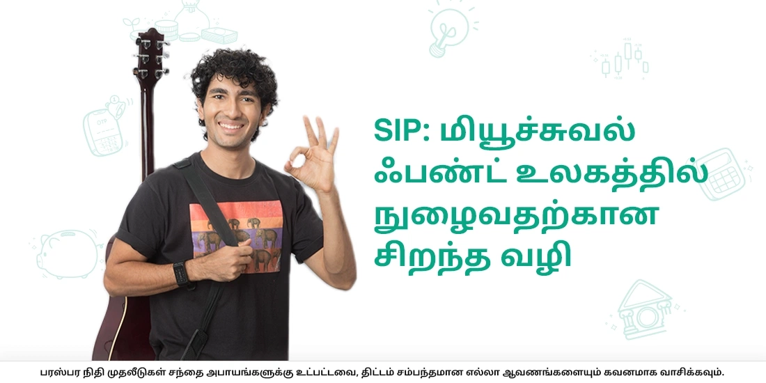 சிஸ்டமேட்டிக் இன்வெஸ்ட்மென்ட் பிளான் (SIP) என்றால் என்ன?