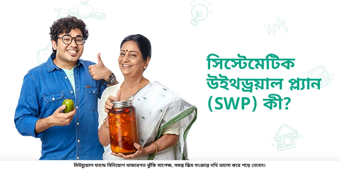 সিস্টেম্যাটিক উইথড্রল প্ল্যান (SWP) কি?
