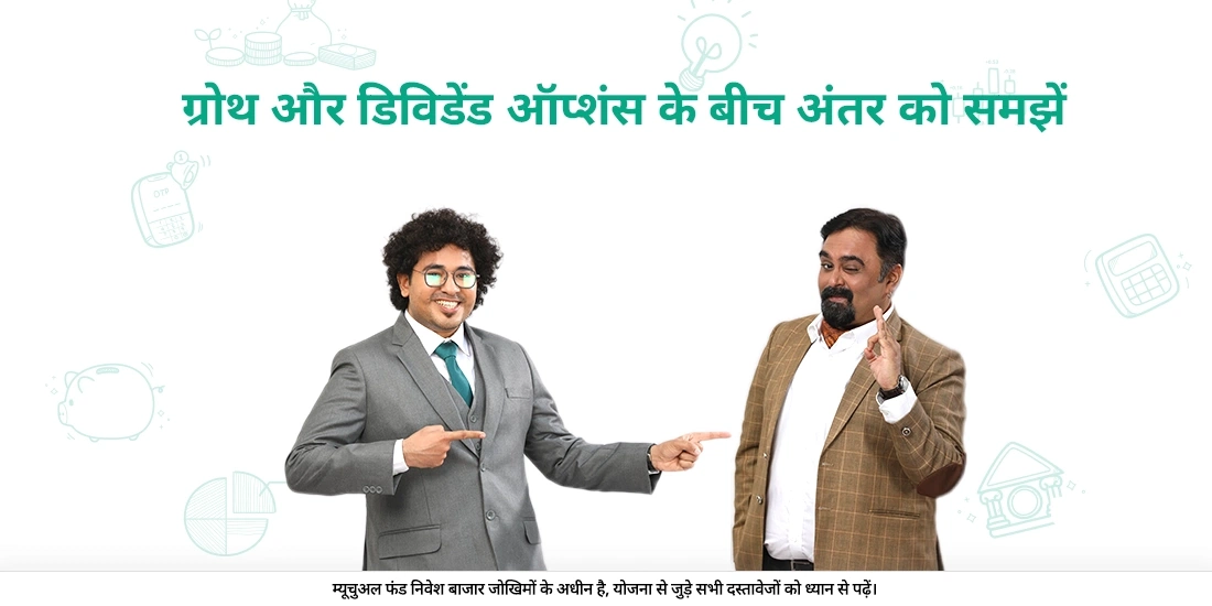 ग्रोथ और डिविडेंड ऑप्शन्स के बीच क्या अंतर है?