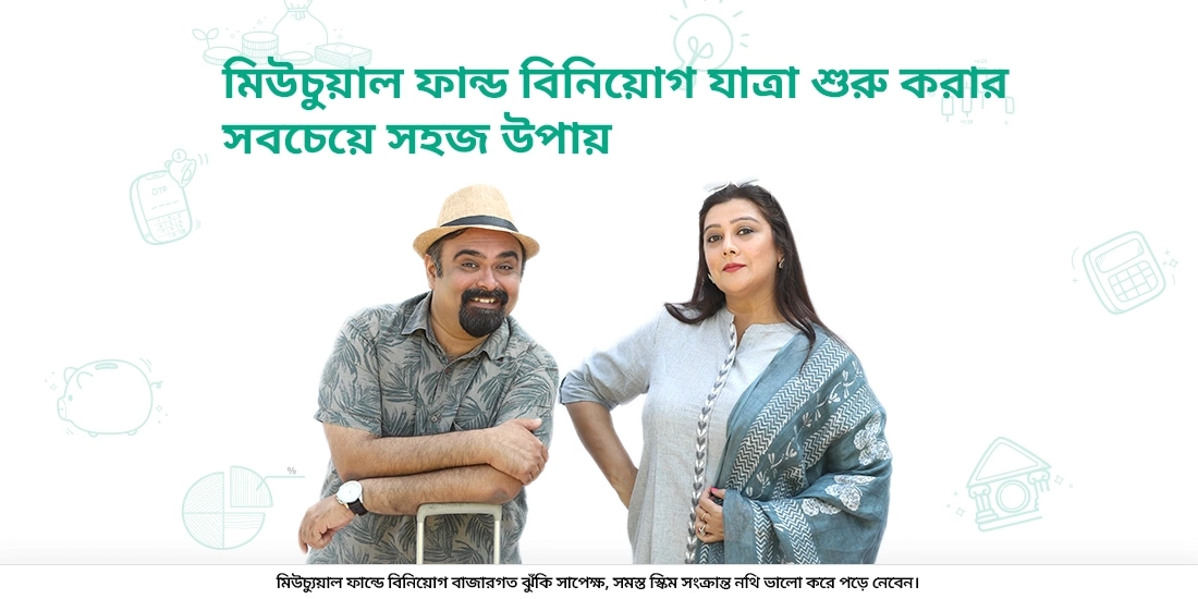 মিউচ্যুয়াল ফান্ডে বি্নিয়োগ শুরু করার সহজতম উপায়টি কি?