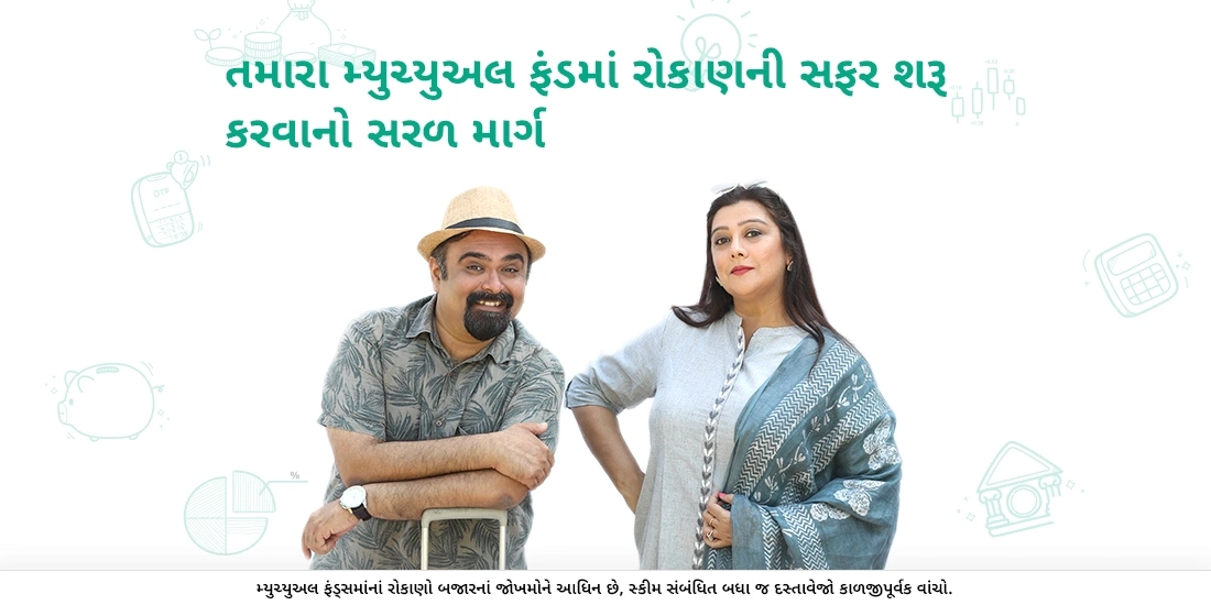 મ્યુચ્યુઅલ ફંડમાં રોકાણની શરૂઆત કરવાનો સૌથી સરળ માર્ગ કયો છે?