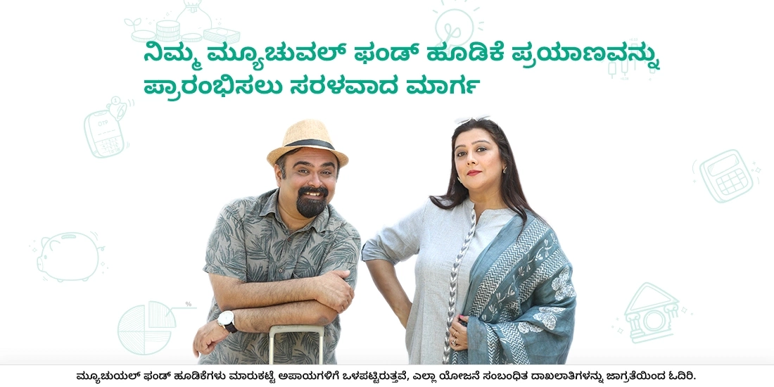 ಮ್ಯೂಚುವಲ್ ಫಂಡ್ನಲ್ಲಿ ಹೂಡಿಕೆ ಆರಂಭಿಸಲು ಸುಲಭವಾದ ವಿಧಾನ ಯಾವುದು?