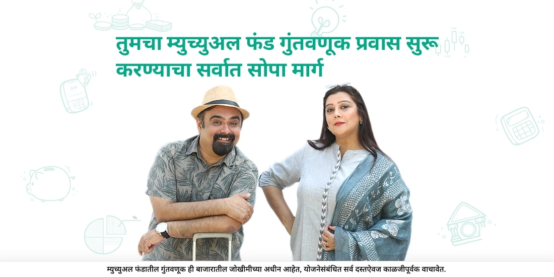 म्युच्युअल फंड गुंतवणूक सुरू करण्यासाठी सर्वात सोपा मार्ग कोणता?