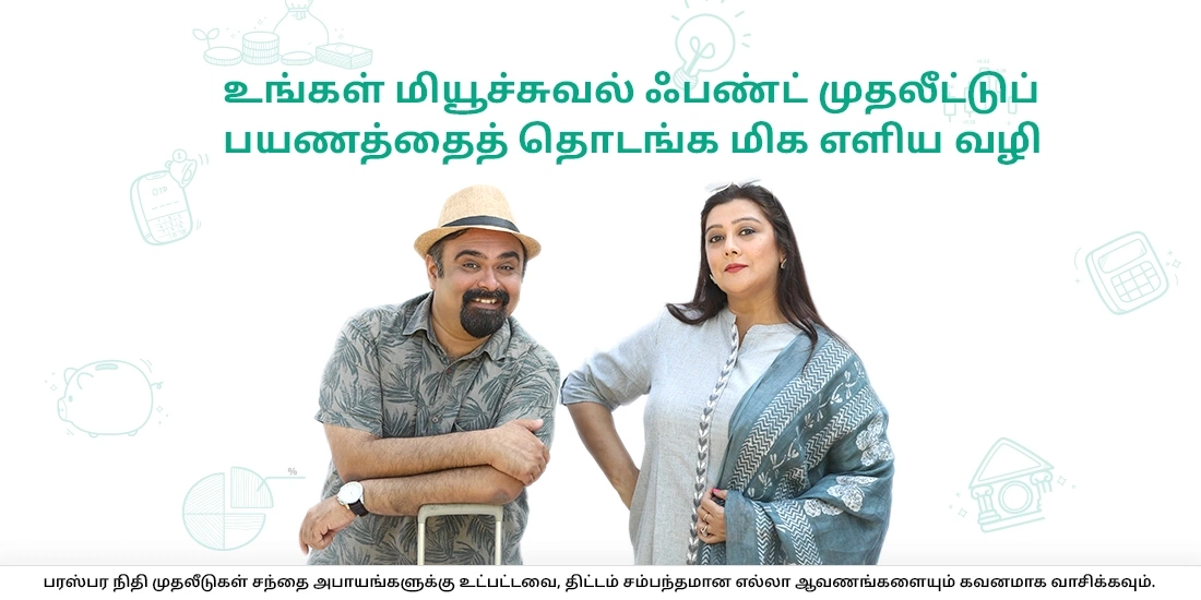 மியூச்சுவல் ஃபண்டு முதலீடுகளை செய்யத் தொடங்குவதற்கான எளிமையான வழிகள் என்னென்ன?