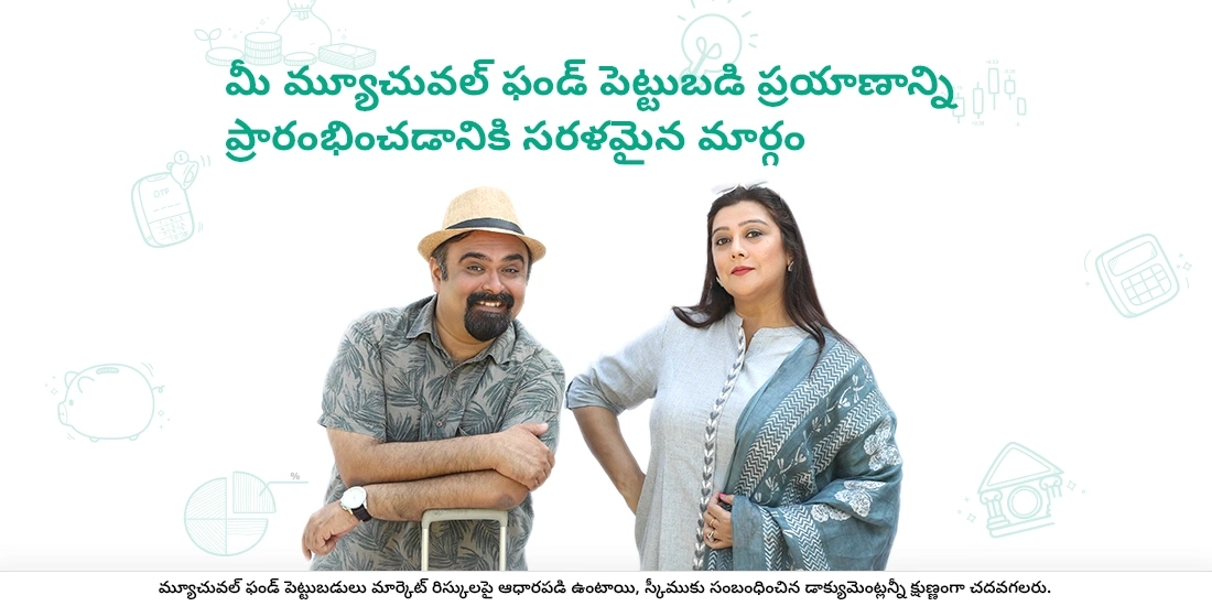 మ్యూచువల్ ఫండ్ పెట్టుబడులు ప్రారంభించడానికి అత్యంత సులభమైన మార్గం ఏమిటి?