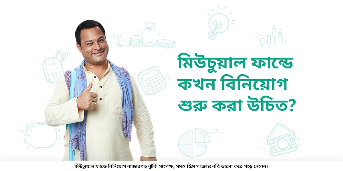 আমার কখন মিউচুয়াল ফান্ডে বিনিয়োগ করা আরম্ভ করা উচিত?