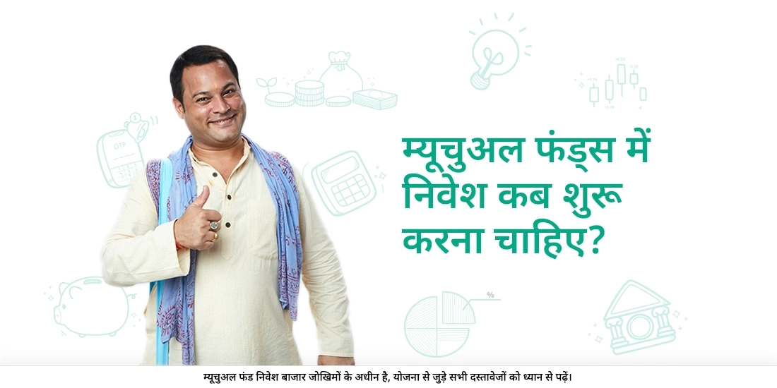 मुझे कबसे म्यूच्यूअल फंड में निवेश करना शुरू करना चाहिए?