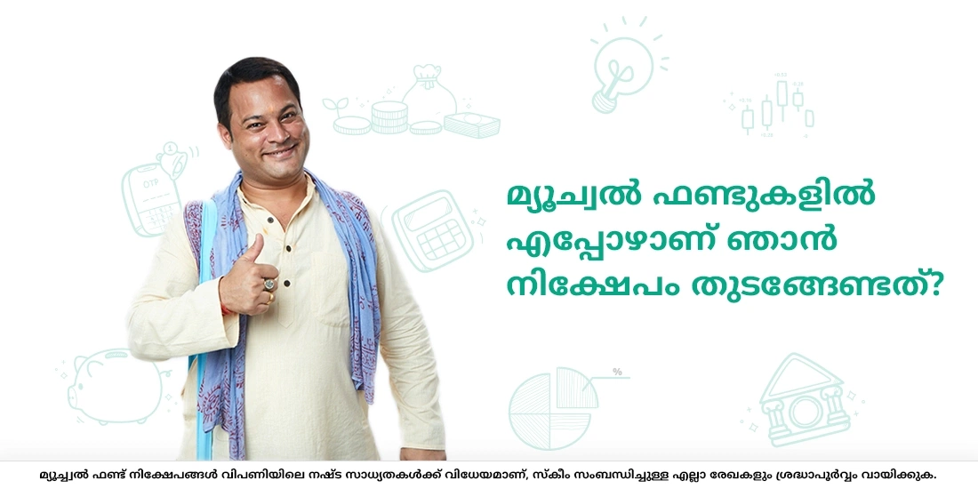 മ്യൂച്വല് ഫണ്ടുകളില് എപ്പോഴാണ് ഞാന് നിക്ഷേപം തുടങ്ങേണ്ടത്?