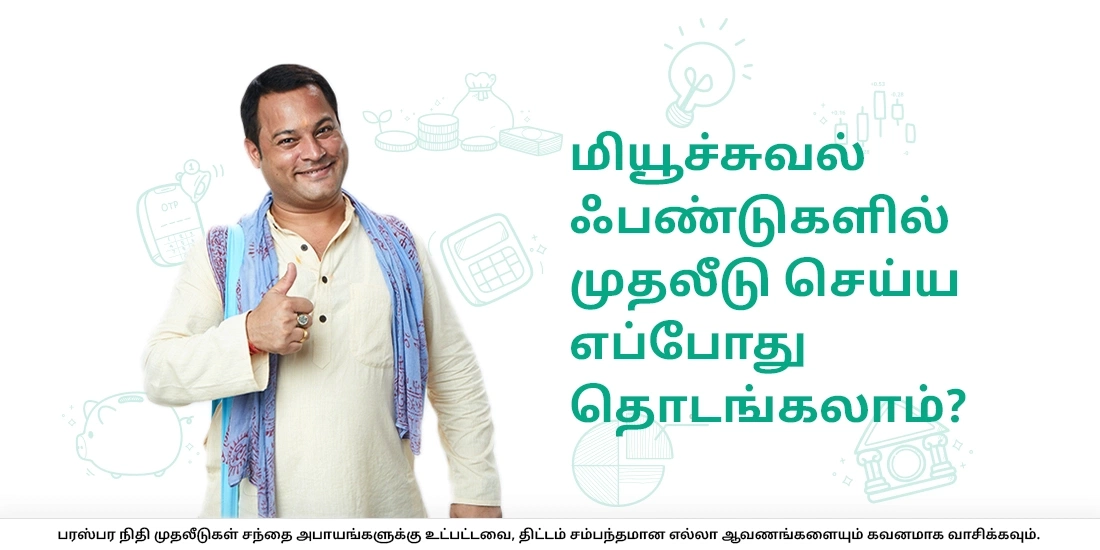 மியூச்சுவல் ஃபண்டுகளில் முதலீடு செய்ய எப்போது தொடங்கலாம்?