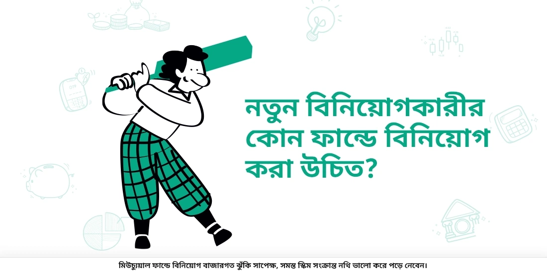 নতুন বিনিয়োগকারীকে কোন ফান্ডে বিনিয়োগ করা উচিত?