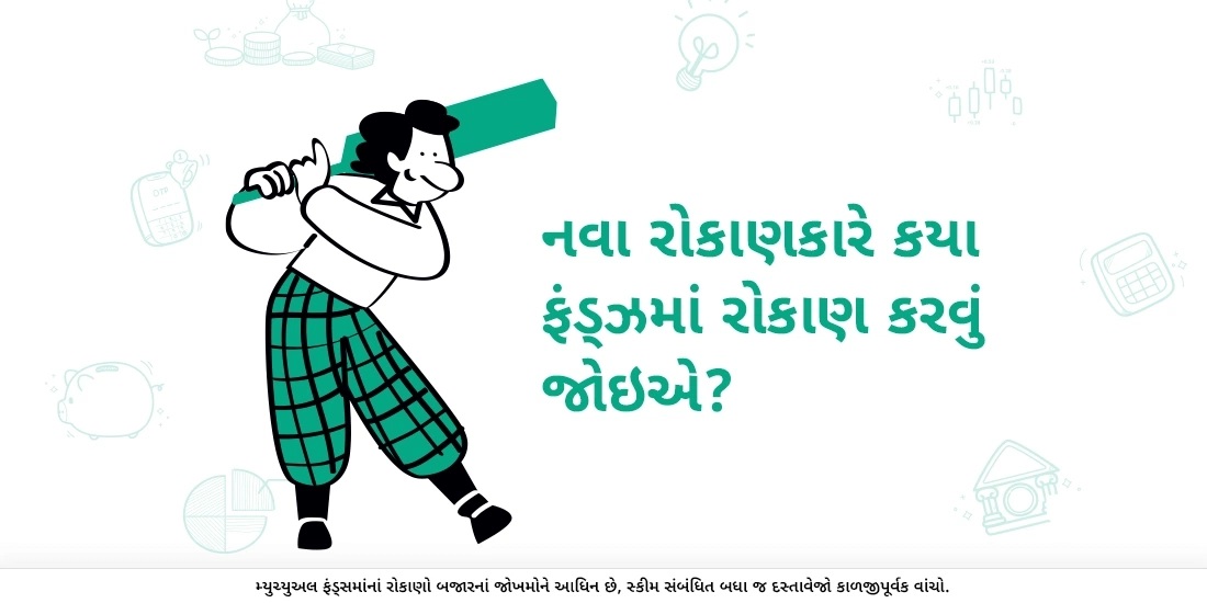 નવા રોકાણકારે કયા ફંડ્ઝમાં રોકાણ કરવું જોઇએ?