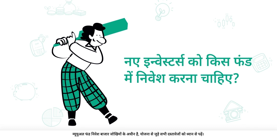 नए निवेशक को किस फंड में निवेश करना चाहिए?