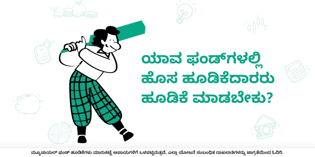 ಯಾವ ಫಂಡ್ಗಳಲ್ಲಿ ಹೊಸ ಹೂಡಿಕೆದಾರರು ಹೂಡಿಕೆ ಮಾಡಬೇಕು?