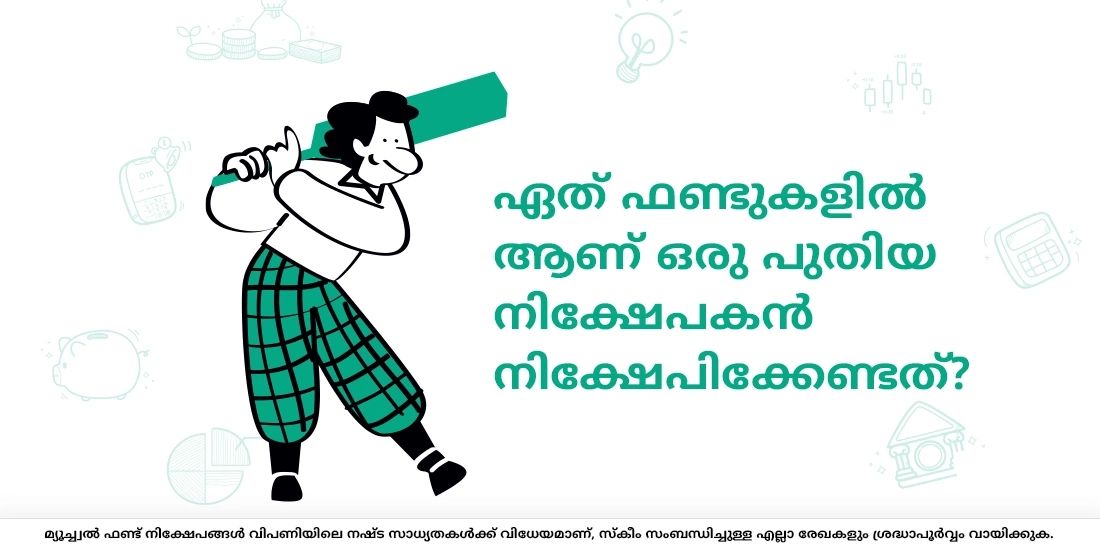 ഏത് ഫണ്ടുകളിൽ ആണ് ഒരു പുതിയ നിക്ഷേപകൻ നിക്ഷേപിക്കേണ്ടത്?