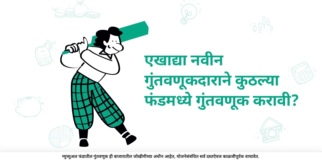 एखाद्या नवीन गुंतवणूकदाराने कुठल्या फंडमध्ये गुंतवणूक करावी?