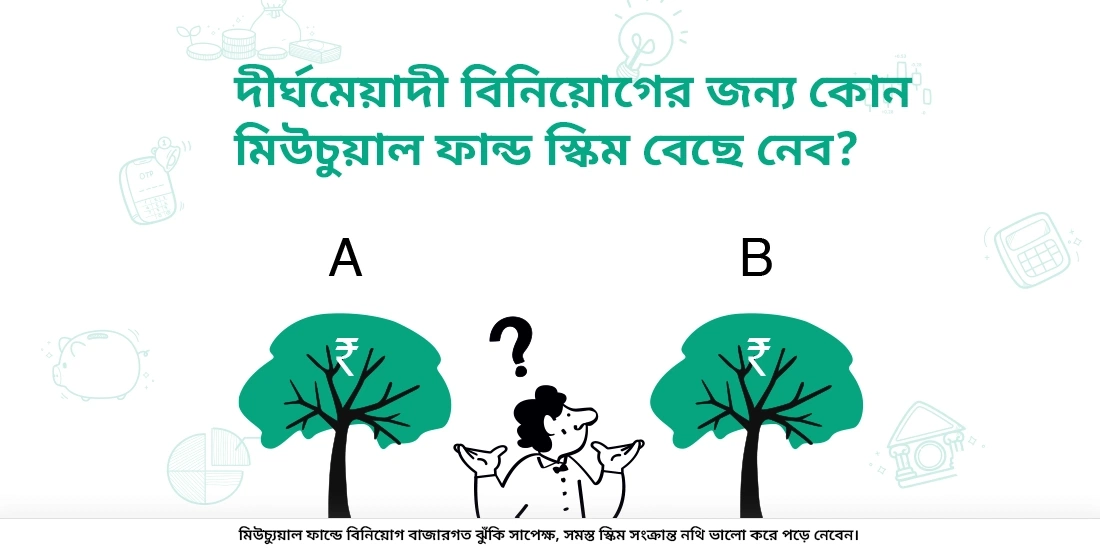 দীর্ঘ-মেয়াদী বিনিয়োগের জন্য আমার কোন মিউচুয়াল ফান্ড বেছে নেওয়া উচিৎ?