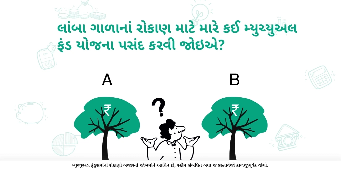 મારે લાંબા સમયગાળાનાં રોકાણ માટે કયા મ્યુચ્યુઅલ ફંડ પસંદ કરવા જોઇએ?