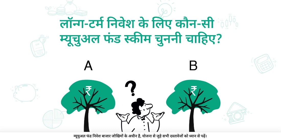 लम्बी अवधि के लिए निवेश के लिए कौन सा म्यूचुअल फंड चुनें?