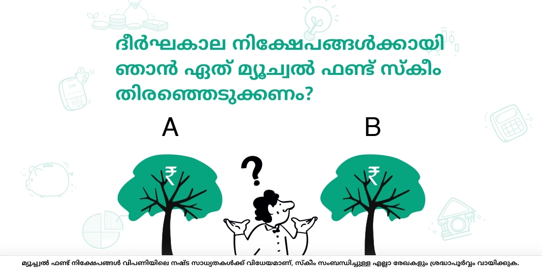 ദീര്ഘകാല നിക്ഷേപങ്ങള്ക്ക് ഏത് മ്യൂച്വല് ഫണ്ട് ഞാന് തെരഞ്ഞെടുക്കണം?