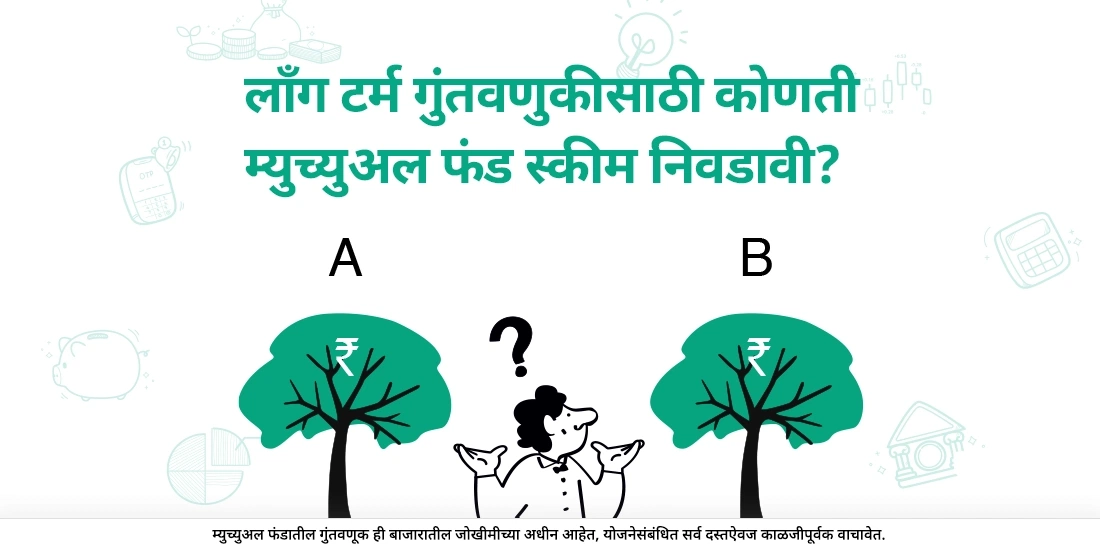 मी दीर्घकालीन गुंतवणुकीसाठी कोणता म्युच्युअल फंड निवडला पाहिजे?