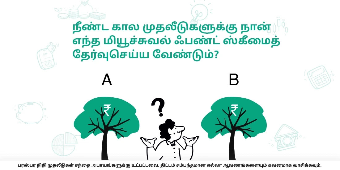 நீண்டகால முதலீட்டுக்கு எந்த மியூச்சுவல் ஃபண்டை நான் தேர்வுசெய்ய வேண்டும்?