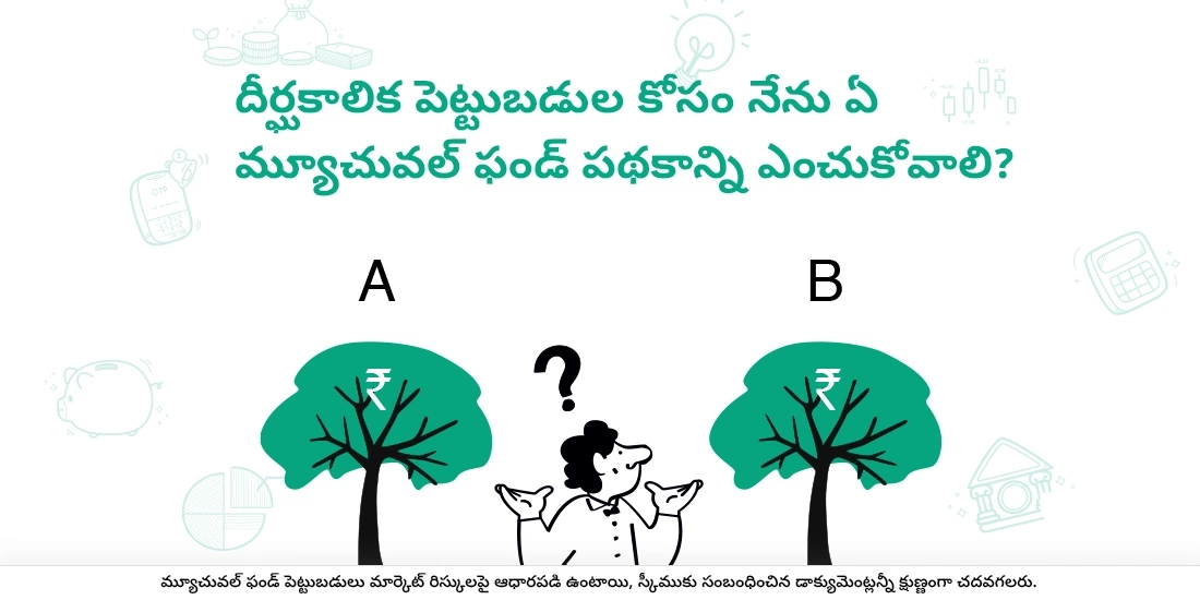 దీర్ఘ-కాల ఇన్వెస్ట్మెంట్ కొరకు నేను ఏ మ్యూచువల్ ఫండ్ను ఎంపిక చేసుకోవాలి?