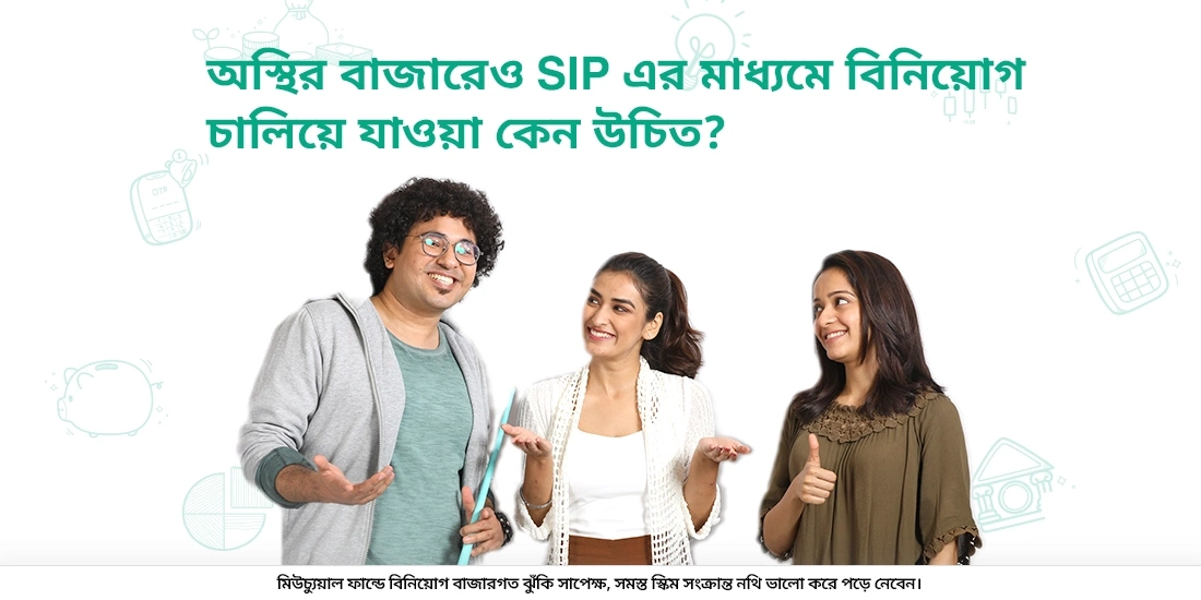 Why continue investing through SIPs in a volatile market?