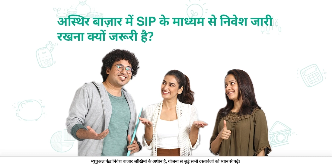 Why continue investing through SIPs in a volatile market?