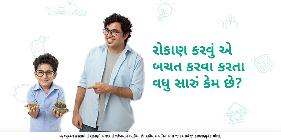 રોકાણ કરવું એ બચત કરવા કરતા વધુ સારું કેમ છે?