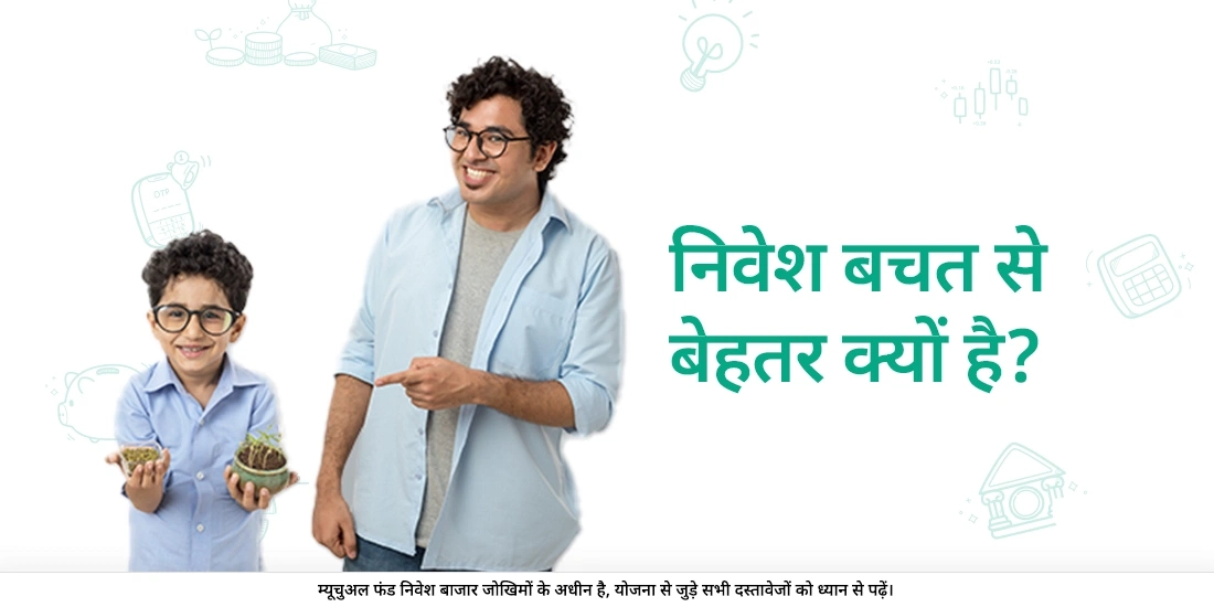 निवेश करना बचत करने से बेहतर क्यों है?