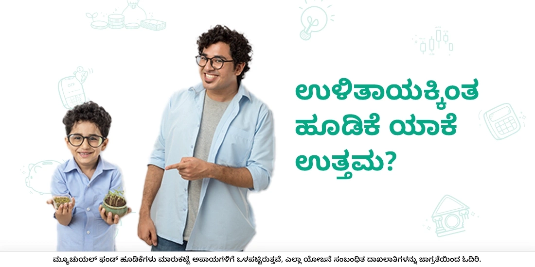 ಉಳಿತಾಯಕ್ಕಿಂತ ಹೂಡಿಕೆ ಯಾಕೆ ಉತ್ತಮ?